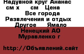 Надувной круг Ананас 120 см х 180 см › Цена ­ 1 490 - Все города Развлечения и отдых » Другое   . Ямало-Ненецкий АО,Муравленко г.